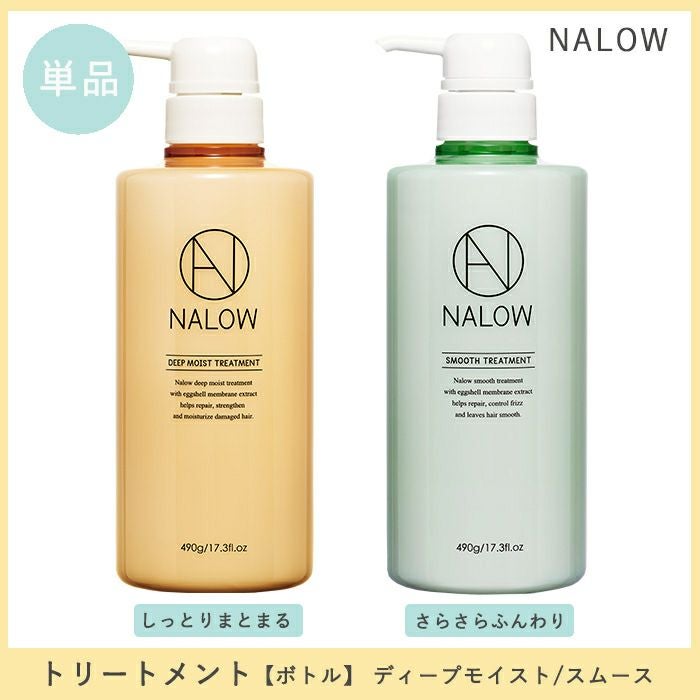 NALOW トリートメント ボトル ディープモイスト/スムース単品 | SEA DRESS